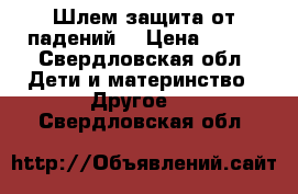 Шлем защита от падений  › Цена ­ 900 - Свердловская обл. Дети и материнство » Другое   . Свердловская обл.